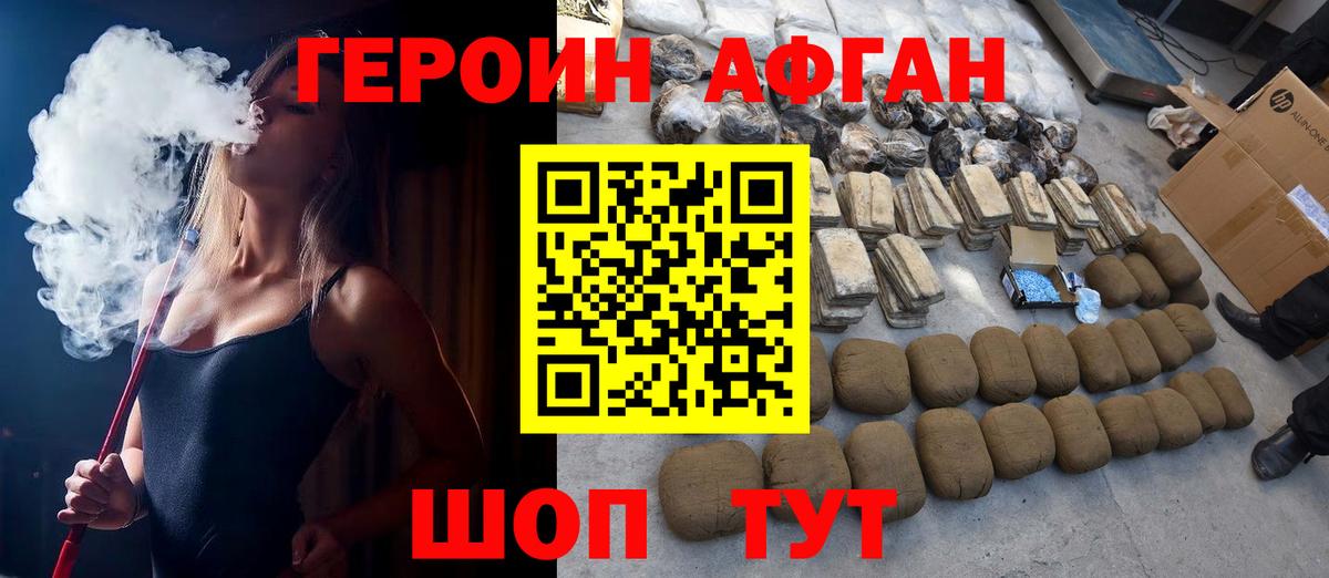 ГЕРОИН афганец Киреевск